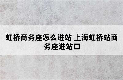 虹桥商务座怎么进站 上海虹桥站商务座进站口